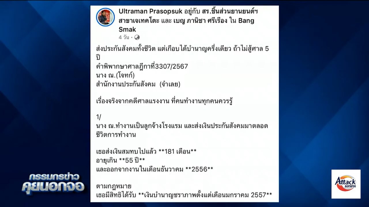 "ส่งประกันสังคมทั้งชีวิต แต่เกือบได้บำนาญครึ่งเดียว ถ้าไม่สู้ศาล 5 ปี..."