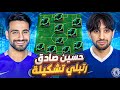 خليت حسين صادق يسويلي تشكيله ولعبت بيها عالتوب EFootball 25
