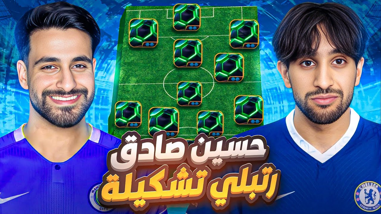 خليت حسين صادق يسويلي تشكيله ولعبت بيها عالتوب 😱🔥eFootball 25