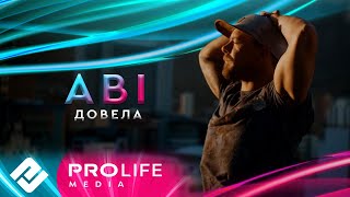 картинка: ABI - Довела (Премьера 2024)