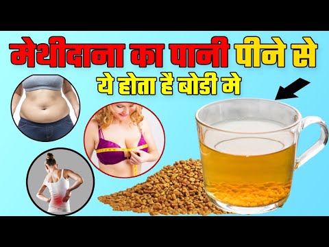 मेथीदाना (Fenugreek) का पानी पीने के फायदे | Fenugreek Water Benefits | Methidana ke Fayde