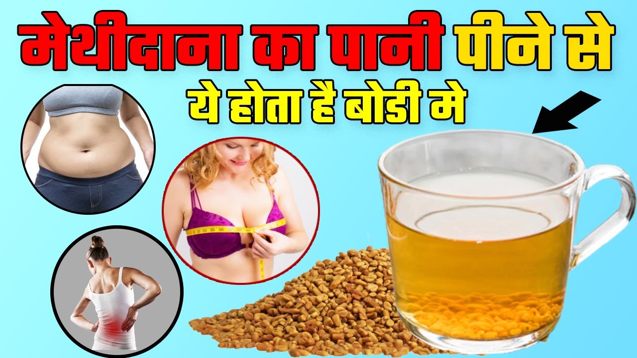 मेथीदाना (Fenugreek) का पानी पीने के फायदे Fenugreek Water Benefits Methidana ke Fayde YouTube
