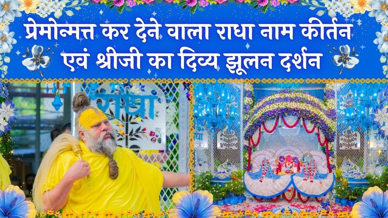 प्रेमोन्मत्त कर देने वाला राधा नाम कीर्तन एवं श्रीजी का दिव्य झूलन दर्शन // 06/08/25