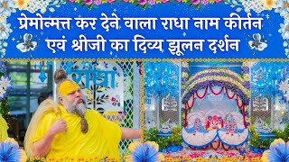 प्रेमोन्मत्त कर देने वाला राधा नाम कीर्तन एवं श्रीजी का दिव्य झूलन दर्शन // 06/08/25