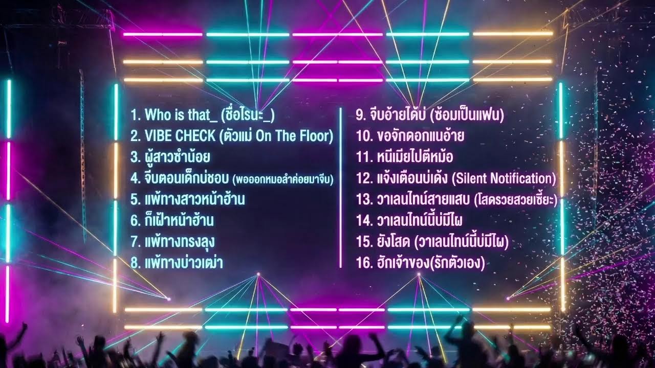 MrFox Flow Live New Music 🦊🎶 ปาร์ตี้รวมฮิต ม่วนๆ หน้าฮ้าน!