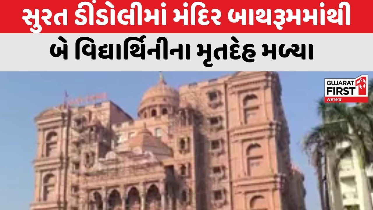Surat ડીંડોલીમાં મંદિર બાથરૂમમાંથી બે વિદ્યાર્થિનીના મૃતદેહ મળ્યા । Gujarat First