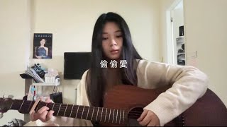 偷偷愛-美秀集團 cover by willna