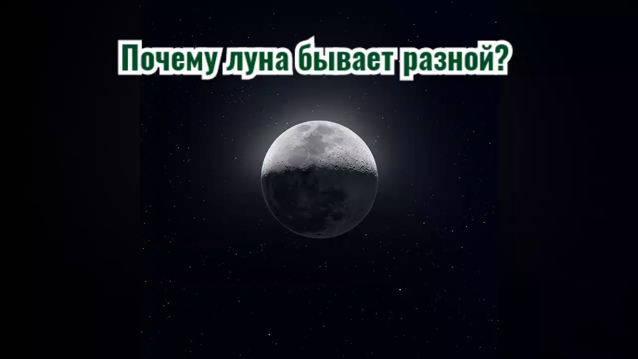 Почему луна разная 1 класс видео