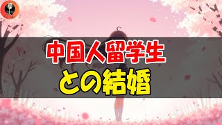 【テレフォン人生相談】 中国人留学生との結婚   柴田理恵 &amp; 大迫恵美子