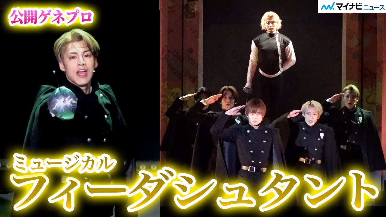ランペRIKU、圧巻の歌声で日本版ミュージカル「フィーダシュタント」いよいよ開幕！糸川耀士郎・正木郁・吉高志音・浦川翔平・ 藤田玲 出演 　公開ゲネプロ | 비더슈탄트