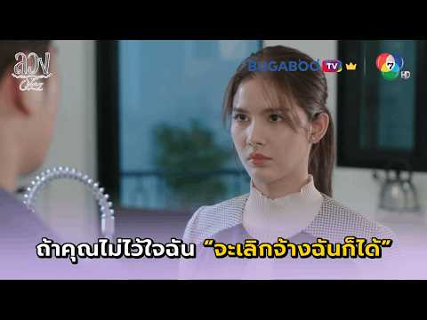 ถ้าคิดว่าฉันไม่น่าไว้ใจ จะเลิกจ้างฉันก็ได้นะคะ I ลวง EP.5 l BUGABOO.TV พรีเมียม