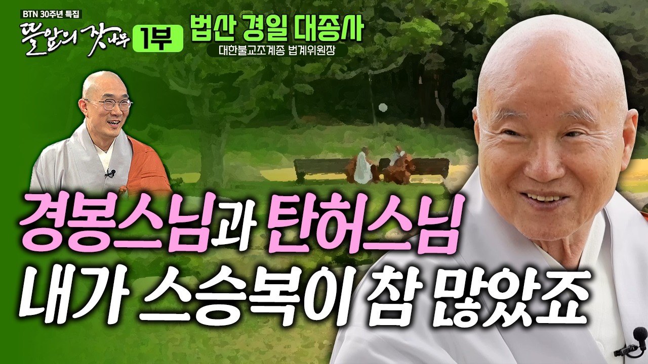 경봉스님에서 탄허스님까지~ 스승 복이 많았죠 - 학문으로 참선으로 평생 수행해온 큰스님 이야기 뜰앞의 잣나무 21화 대한불교조계종 법계위원장 법산경일대종사✨#법산스님 #준한스님