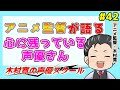 アニメ監督が語る  心に残っている声優さん