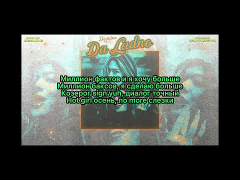 Dequine- Да ладно (lyrics)