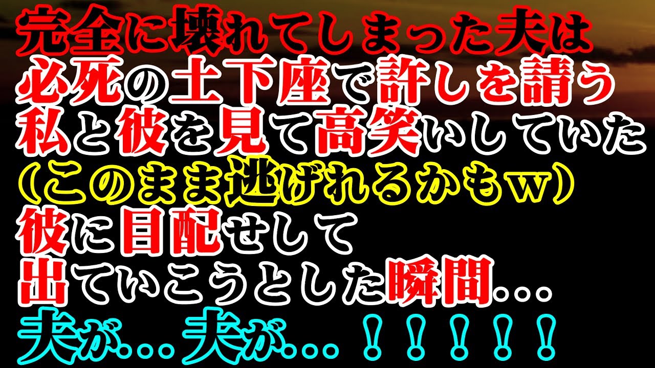 【修羅場】完全に壊れてしまった夫は必死の土下座で許しを請う私と彼を見て高笑いしていた→(このまま逃げれるかもｗ)彼に目配せして出ていこうとした瞬間…夫が…夫が…！！！！！【スカッと】