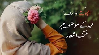 Urdu Poetry || Eid Poetry || Eid Ash'aar || عید شاعری|| @rozanpoetry-4378