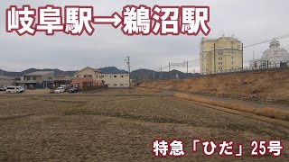 【左側車窓】ＪＲ高山本線　ひだ25号　岐阜駅→鵜沼駅