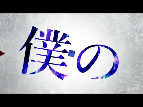【PV】エゴロック