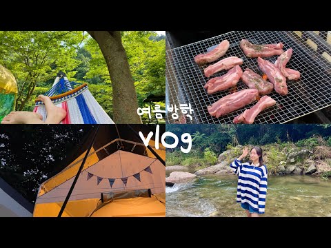 여름방학 vlog | 글램핑🏕| 바베큐 BBQ | 훈민정음 | 지락실 게임 | 10년지기들이랑 첫 여행 | 수의대생 여름방학