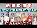 【Vtuber最協決定戦】イブラヒム 伝説の落下死 全8チーム視点【にじさんじ切り抜き/ラトナ・プティ/きなこ/APEX】