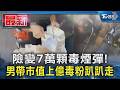 險變7萬顆毒煙彈! 男帶市值上億毒粉趴趴走｜TVBS新聞 @TVBSNEWS01