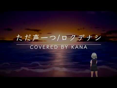 [歌ってみた] ロクデナシ - ただ声一つ