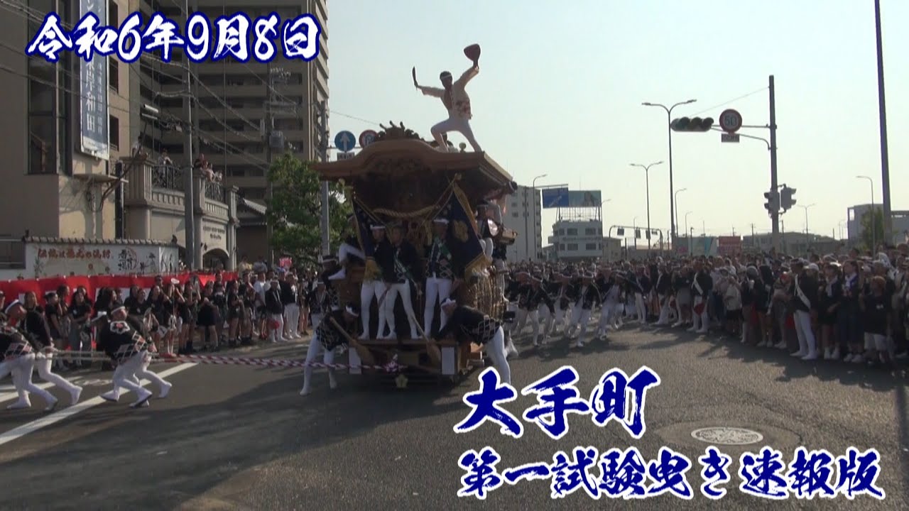 令和6年9月8日 大手町第一試験曳き速報版