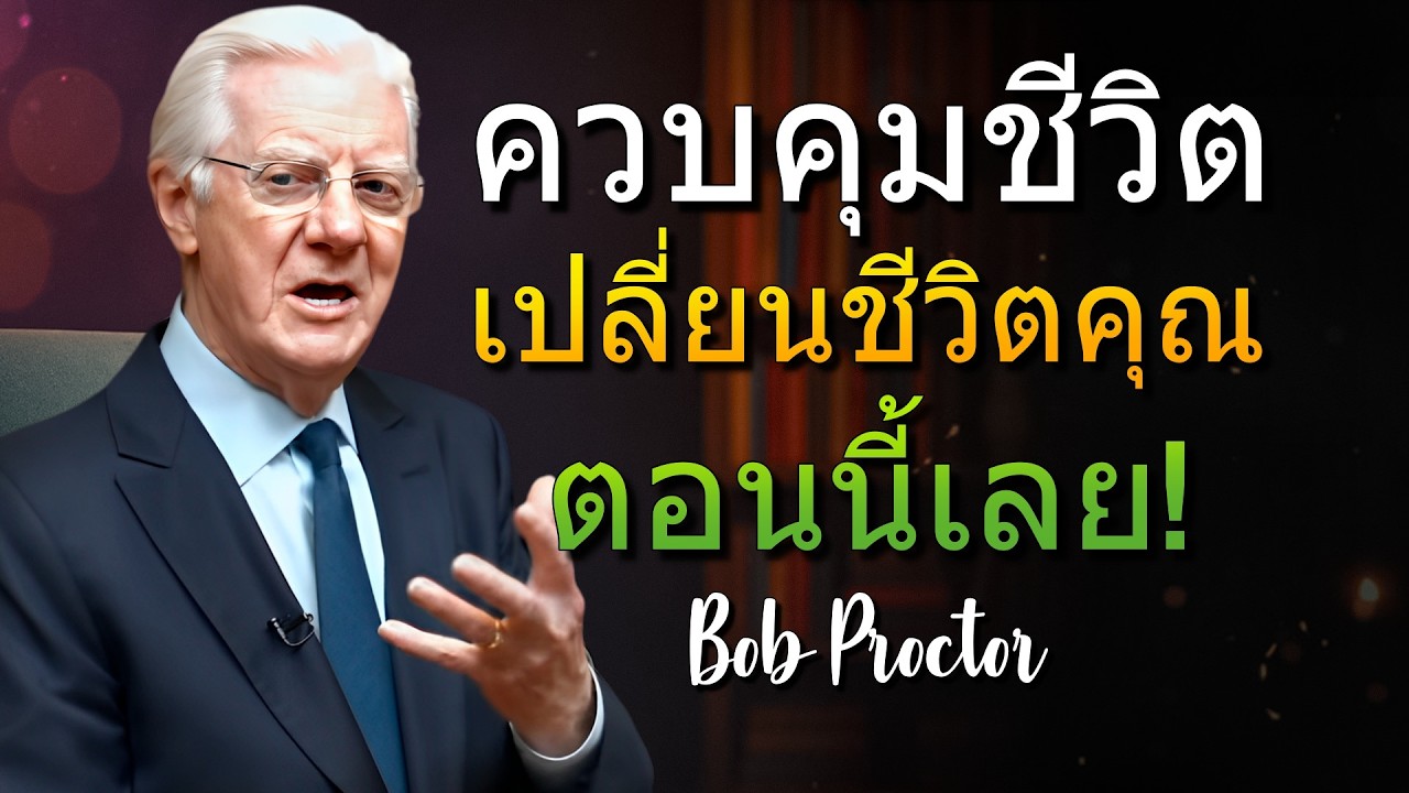 การเปลี่ยนแปลงที่แท้จริงเริ่มต้นเมื่อคุณเข้าควบคุม (Bob Proctor)