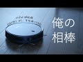 【紹介】半年ロボット掃除機を使ってみた【ZIGLINT D5 】【激安】【おすすめ】