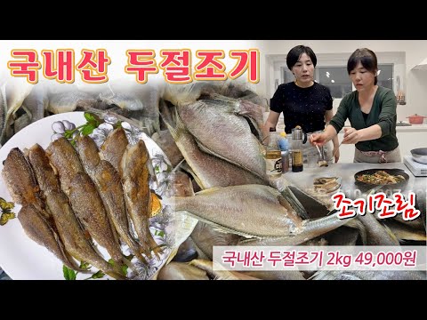 🔴 손질 잘된 반건조 두절조기로 <strong>조기조림</strong>