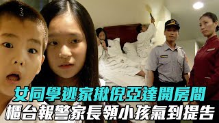 【倪亞達】女同學逃家揪倪亞達開房間　櫃台報警家長領小孩氣到提告│ Vidol