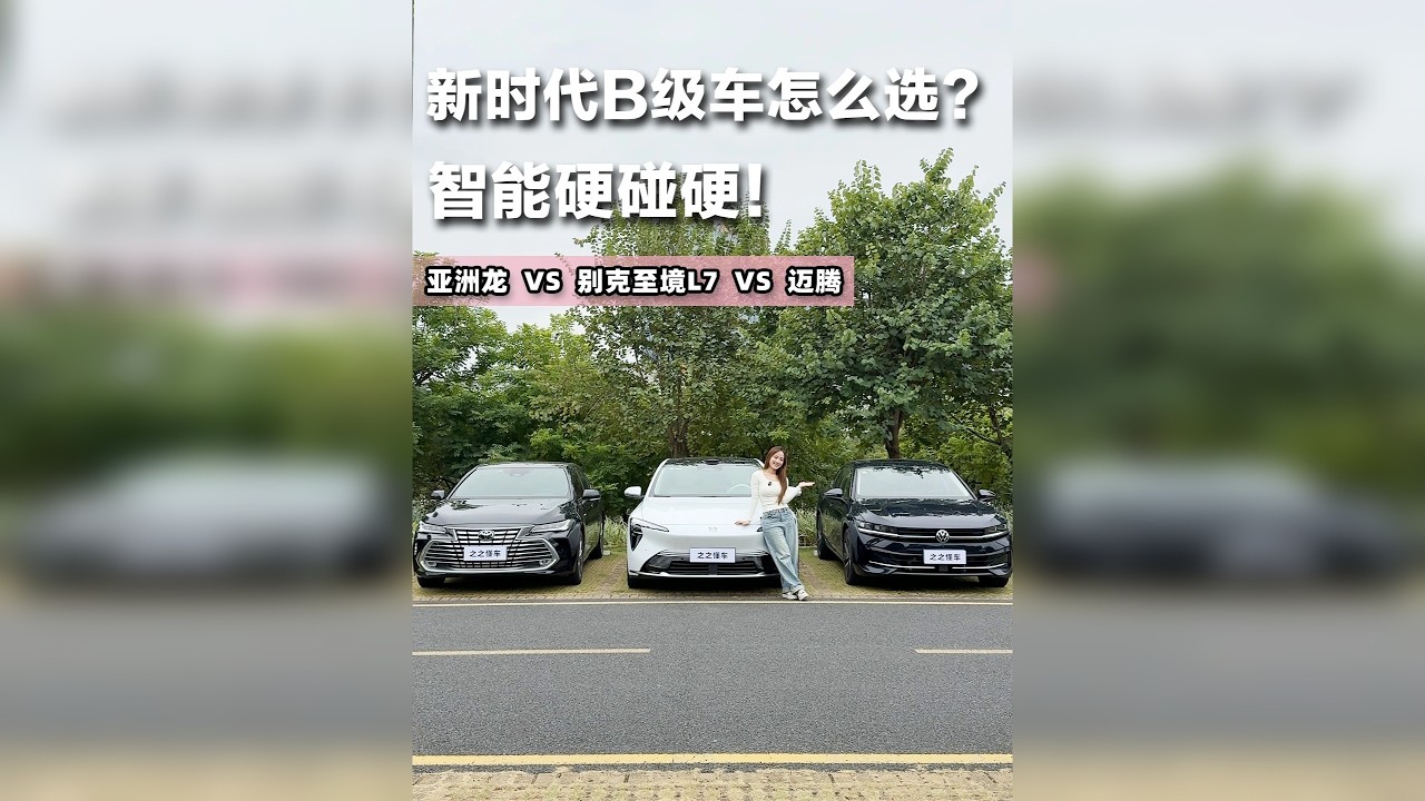 新时代B级车：别克至境L7VS迈腾VS亚洲龙 智能硬碰硬
