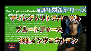 eJPT対策シリーズ ｜ゼロから学ぶ4つの攻撃テクニック｜Web攻撃の基礎まとめ