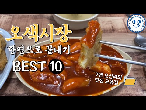 오산 오색시장 맛집투어 BEST 10, 한편으로 끝내기