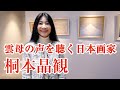 日本画家・桐本晶観 / 雲母と和紙の声を聴く（Japanese Nihonga Artist KIRIMOTO SHOUKAN）