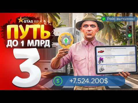 ПУТЬ до МИЛЛИАРДА на GTA 5 RP #3 ЛУЧШИЙ ЗАРАБОТОК - ДАЛЬНОБОЙЩИКИ + ПЕРЕКУП! (ГТА 5 РП - Милтон)