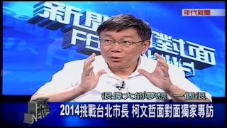 09192014 年代新聞面對面 ERA FACE NEWS