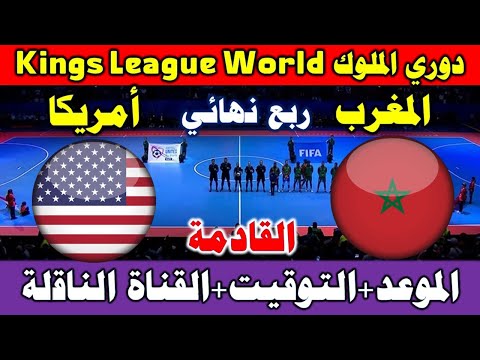 موعد مباراة المغرب وأمريكا القادمة في دوري الملوك    2025