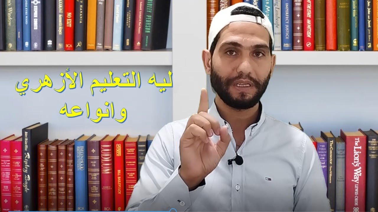 لماذا التعليم الأزهري ؟ وانواع التعليم الازهري ؟ والتقديم للمعاهد الازهرية