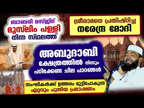 അബുദാബി ഹിന്ദു ക്ഷേത്രത്തിൽ നിന്നും ബാബരി പള്ളി പൊളിച്ച സംഘികൾ പഠിക്കേണ്ട ചില പാഠങ്ങൾ  Kabeer Baqavi