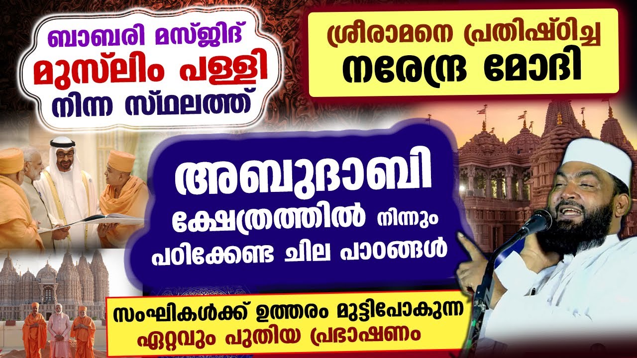 അബുദാബി ഹിന്ദു ക്ഷേത്രത്തിൽ നിന്നും ബാബരി പള്ളി പൊളിച്ച സംഘികൾ പഠിക്കേണ്ട ചില പാഠങ്ങൾ  Kabeer Baqavi