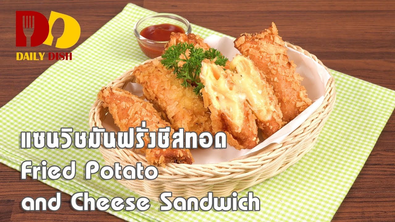 Fried Potato and Cheese Sandwich | Appetizer | แซนวิชมันฝรั่งชีสทอด
