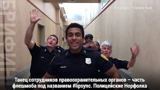 Танец американских полицейских