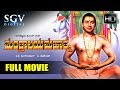 Mantralaya mahathme kannada full movie  kannada movies  kannada movies full  dr rajkumar