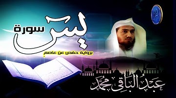 سورة يس. برواية حفص عن عاصم  .   الشيخ  عبد الباقي محمد