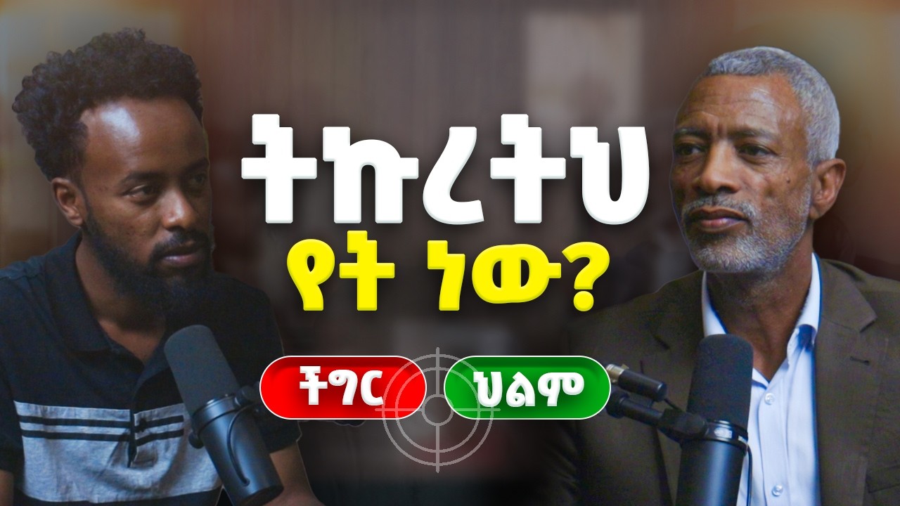 ትኩረትህ ምን ላይ ነው? ችግርህ ወይስ ህልምህ ላይ? _ አሸናፊ ታዬ