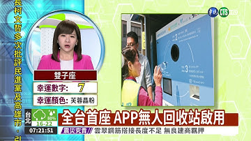 全台首座 APP無人回收站啟用