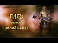 #11. Громила Тито | Skyrim | Странники Скайрима