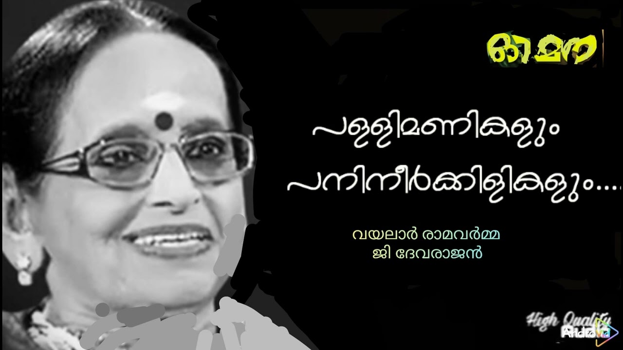 Pallimanikalum Panineer Kilikalum (Hq) | Omana | G Devarajan | Vayalar | P Madhuri