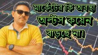 মার্কেটের কি অবস্থা ALTS COIN বাড়ছে না I CRYPTO NEWS I BITCOIN I SOLANA